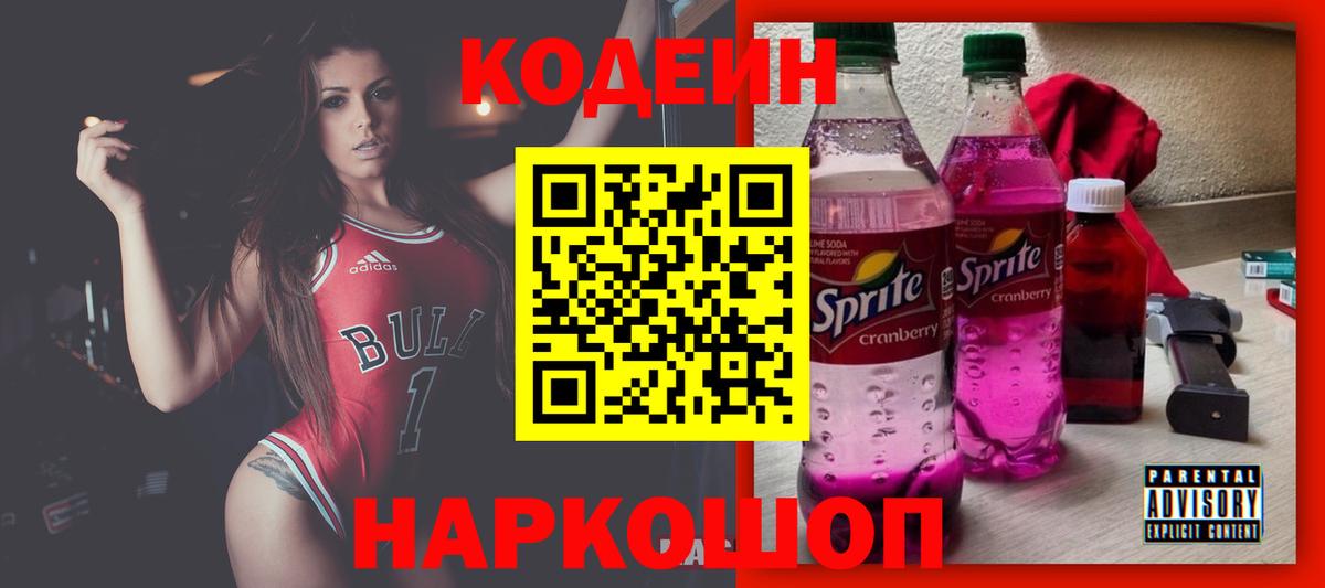 Кодеин напиток Lean (лин)  Codein Purple Drank  Тосно  Вход с VPN 